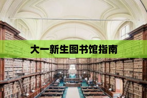 大一新生圖書館指南