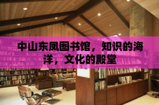 中山東鳳圖書館，知識的海洋，文化的殿堂