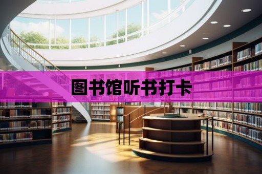 圖書館聽書打卡