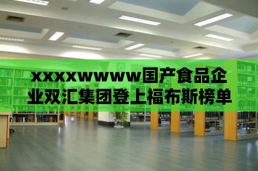 xxxxwwww國產食品企業(yè)雙匯集團登上福布斯榜單