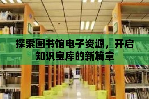 探索圖書館電子資源，開啟知識寶庫的新篇章