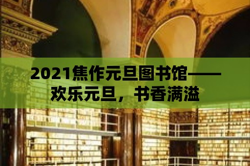 2021焦作元旦圖書館——歡樂元旦，書香滿溢