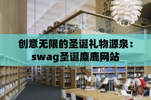 創意無限的圣誕禮物源泉：swag圣誕麋鹿網站