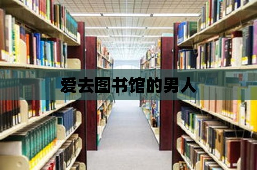 愛去圖書館的男人