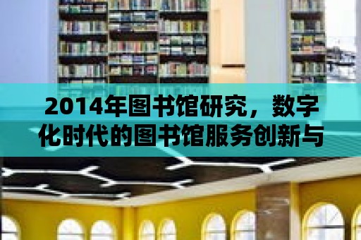 2014年圖書館研究，數字化時代的圖書館服務創新與發展