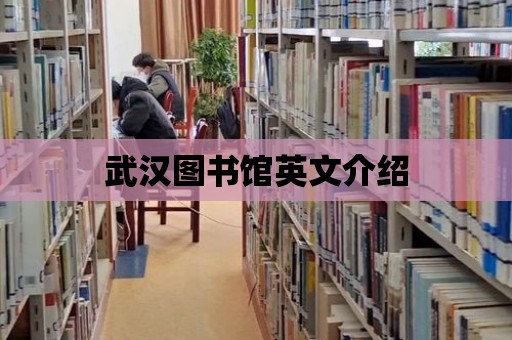 武漢圖書館英文介紹