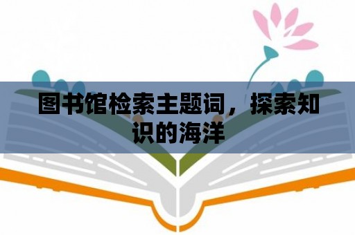 圖書館檢索主題詞，探索知識的海洋