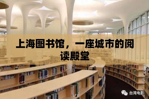 上海圖書館，一座城市的閱讀殿堂