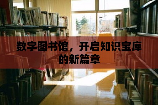 數字圖書館，開啟知識寶庫的新篇章