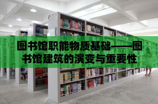 圖書館職能物質基礎——圖書館建筑的演變與重要性