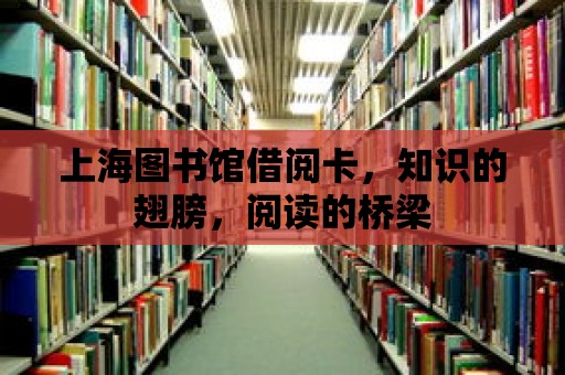 上海圖書館借閱卡，知識的翅膀，閱讀的橋梁