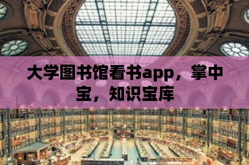 大學(xué)圖書館看書app，掌中寶，知識寶庫