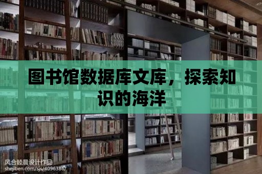 圖書館數據庫文庫，探索知識的海洋