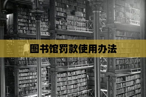 圖書館罰款使用辦法