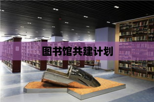 圖書館共建計劃