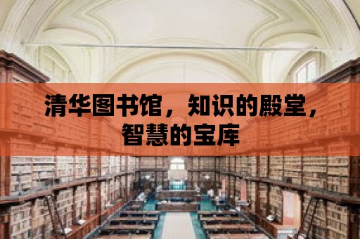 清華圖書館，知識的殿堂，智慧的寶庫