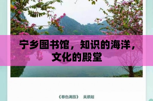 寧鄉圖書館，知識的海洋，文化的殿堂