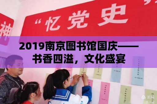 2019南京圖書館國慶——書香四溢，文化盛宴