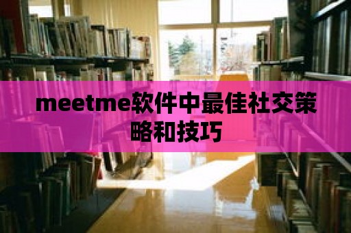 meetme軟件中最佳社交策略和技巧