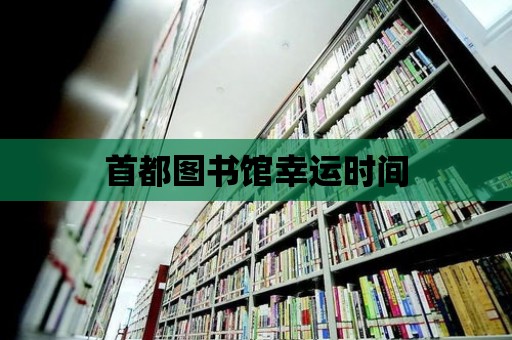 首都圖書館幸運時間