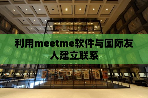 利用meetme軟件與國際友人建立聯系