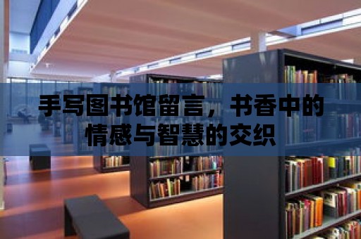 手寫圖書館留言，書香中的情感與智慧的交織