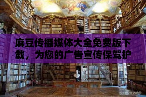 麻豆傳播媒體大全免費版下載，為您的廣告宣傳保駕護航！