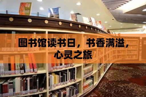 圖書館讀書日，書香滿溢，心靈之旅