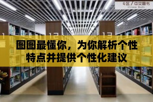 圖圖最懂你，為你解析個性特點并提供個性化建議