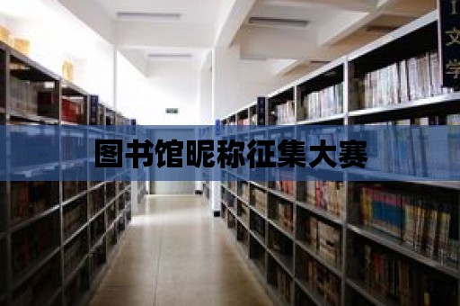 圖書館昵稱征集大賽