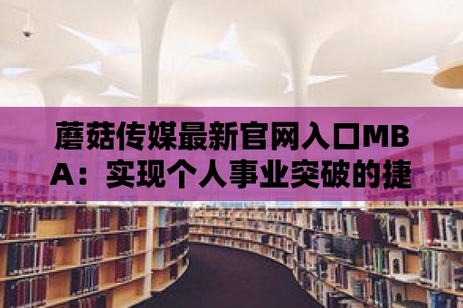 蘑菇傳媒最新官網入口MBA：實現個人事業突破的捷徑