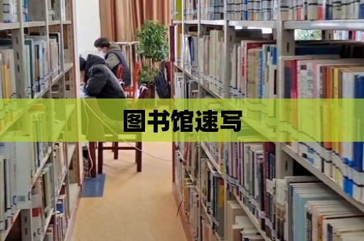 圖書館速寫