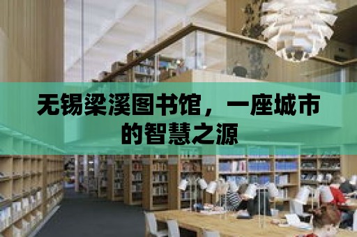 無錫梁溪圖書館，一座城市的智慧之源