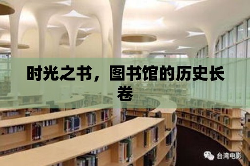 時光之書，圖書館的歷史長卷