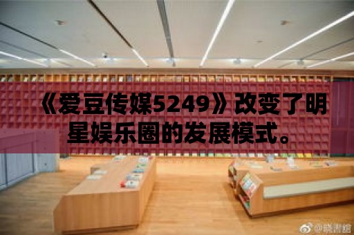 《愛豆傳媒5249》改變了明星娛樂圈的發展模式。