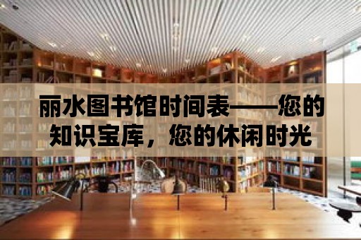 麗水圖書館時間表——您的知識寶庫，您的休閑時光