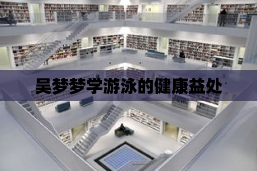 吳夢夢學游泳的健康益處