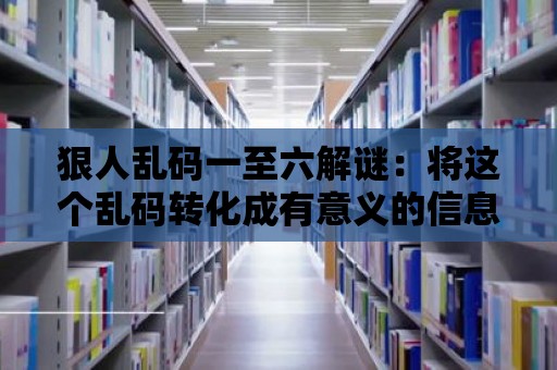 狠人亂碼一至六解謎：將這個亂碼轉化成有意義的信息