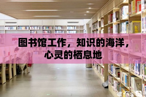 圖書館工作，知識的海洋，心靈的棲息地