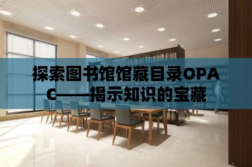 探索圖書館館藏目錄OPAC——揭示知識的寶藏