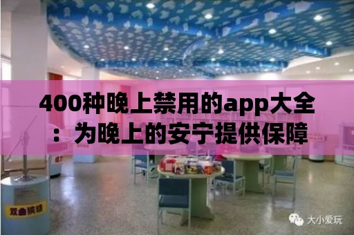 400種晚上禁用的app大全：為晚上的安寧提供保障