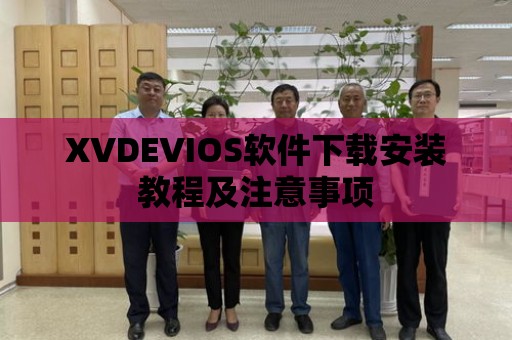 XVDEVIOS軟件下載安裝教程及注意事項