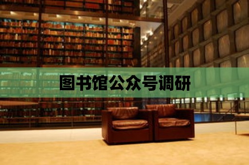 圖書館公眾號調研