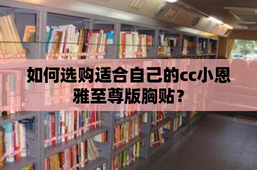 如何選購適合自己的cc小恩雅至尊版胸貼？