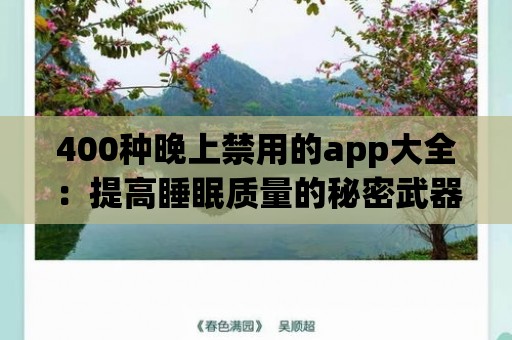 400種晚上禁用的app大全：提高睡眠質量的秘密武器