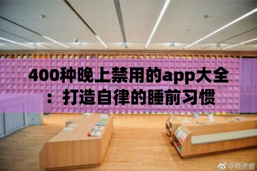 400種晚上禁用的app大全：打造自律的睡前習慣