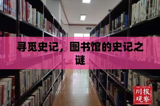 尋覓史記，圖書館的史記之謎