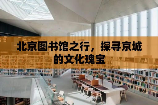 北京圖書館之行，探尋京城的文化瑰寶