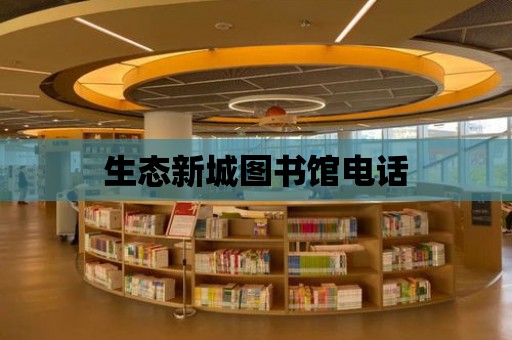 生態新城圖書館電話