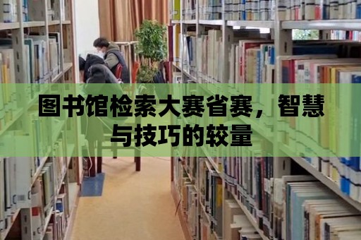 圖書館檢索大賽省賽，智慧與技巧的較量